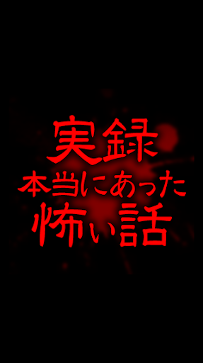 実録厳選！本当にあった怖い話