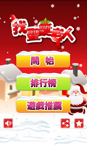 免費下載休閒APP|找聖誕老人(快樂益智遊戲) app開箱文|APP開箱王