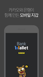 Free 뱅크월렛 카카오 APK for Android