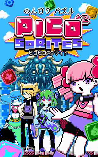 【免費解謎App】Pico^2 Sprites:のんびりパズル！-APP點子