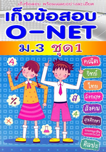 【免費教育App】ม.3 ข้อสอบ o-net ชุด1พร้อมเฉลย-APP點子