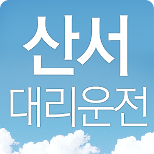 산서대리운전 1.1.0.3
