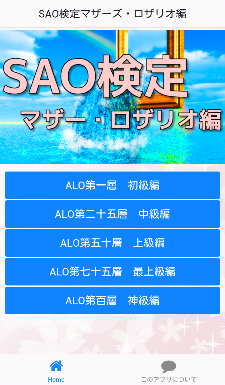 QuizForソードアートオンラインSAOマザーズ・ロザリオ Screen 1