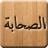 Sahabas (companions) - A to Z mobile app icon