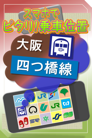 大阪 四つ橋線 スマホでピタリ！乗車位置