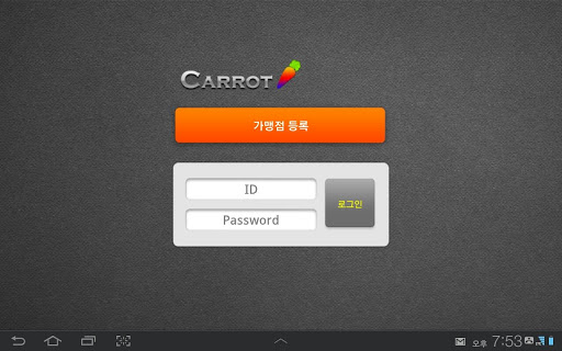 캐럿 가맹점용 테블릿PC버전