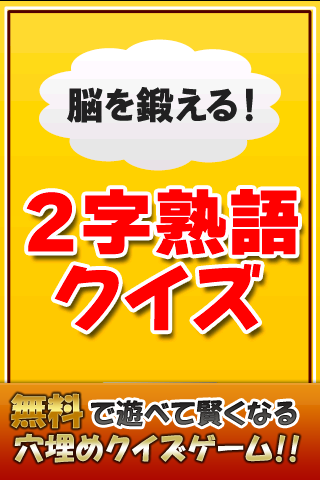 脳を鍛える2字熟語クイズ