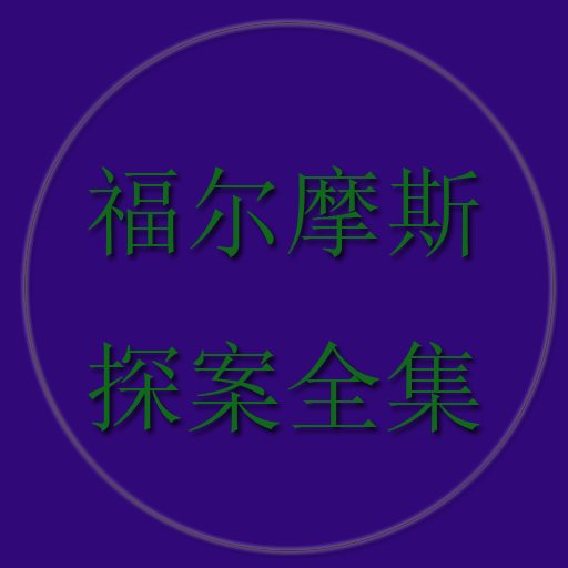 福尔摩斯探案全集 書籍 App LOGO-APP開箱王