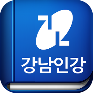 강남구청 인터넷 수능방송 - 강남인강 1.0.1