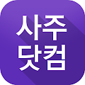 사주닷컴 [토정비결 2018 신년운세 사주 궁합 타로] Apk