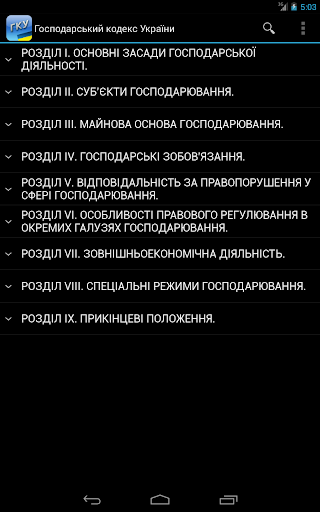 【免費書籍App】Господарський кодекс України-APP點子