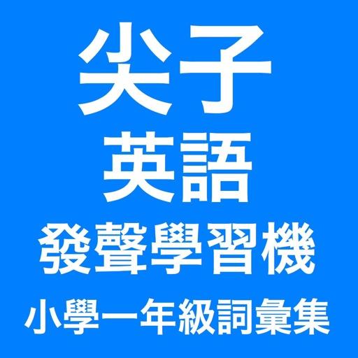 香港小學一年級尖子發聲英語學習機 (詞彙集) LOGO-APP點子