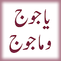 Fitna Yajooj Majooj (URDU) Apk