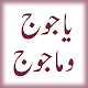 Fitna Yajooj Majooj (URDU) APK