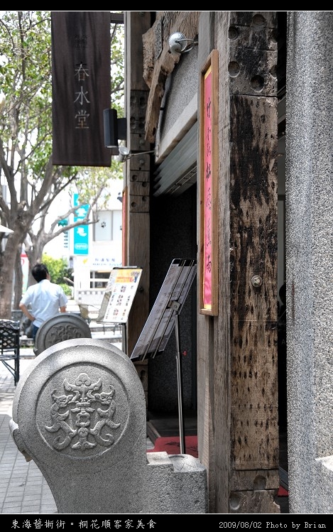 東海藝術街。桐花順客家私房菜