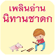 นิทานชาดก APK