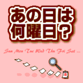 あの日は何曜日？