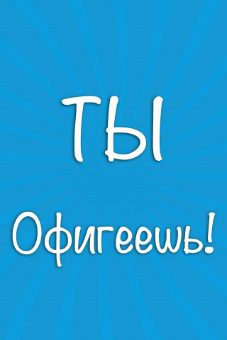 Ты офигеешь