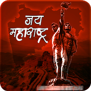 Marathi महाराष्ट्राचे शिल्पकार 10.0