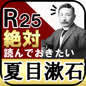 R25なら絶対読んでおきたい　夏目漱石三部作 logo