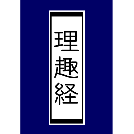 理趣経 -無料版- LOGO-APP點子