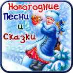 Cover Image of ดาวน์โหลด Новогодние аудиосказки и песни 1.1 APK