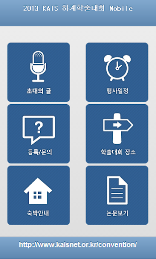 한국국제정치학회 학술대회APP