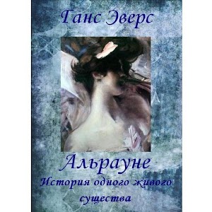 Альрауне. Ганс Эверс 2.0