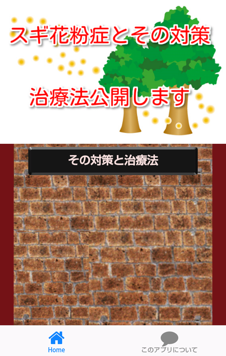 スギ花粉症とその対策 Screen 1