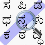 Cover Image of डाउनलोड Kannada Word Search 3.0 APK