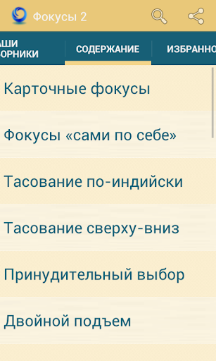 【免費書籍App】Фокусы 2-APP點子