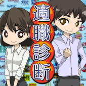 転職・バイト適職診断