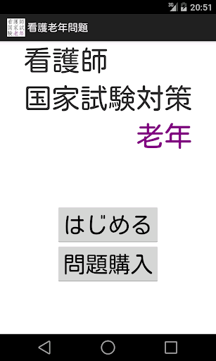 看護師国家試験対策 老年問題