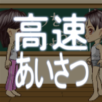 Mobage高速自動あいさつ 2倍速 Androidアプリ Applion