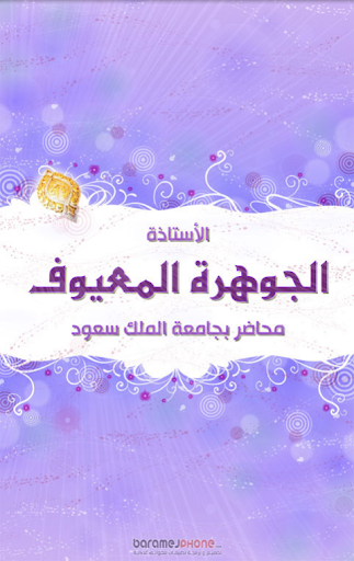 الأستاذة الجوهرة المعيوف