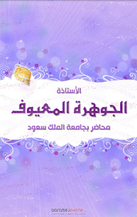 Free Download الأستاذة الجوهرة المعيوف APK for Android