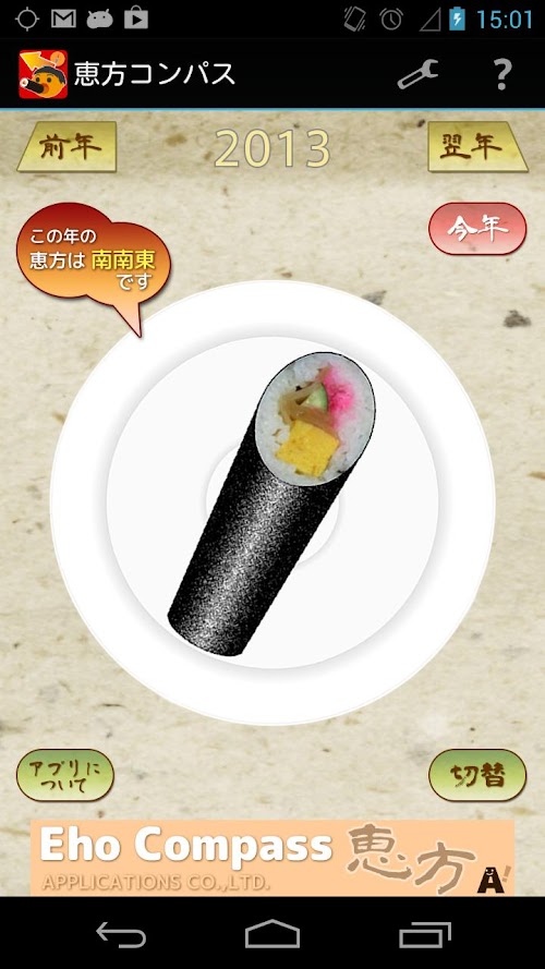 Android application 恵方コンパス screenshort