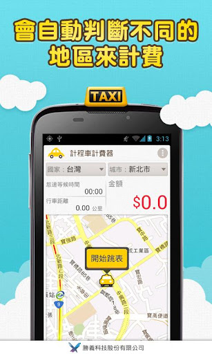 計程車計費器 搭Taxi小黃 車資試算