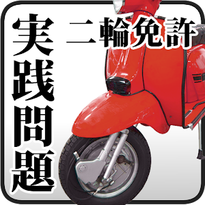 運転免許3381問！原付-普通二輪-大型二輪免許　実践問題 logo