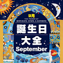 誕生日大全【9月編】 logo