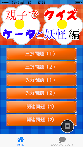 親子で妖怪編 ～初級編の豆知識・雑学が学べる無料アプリ～