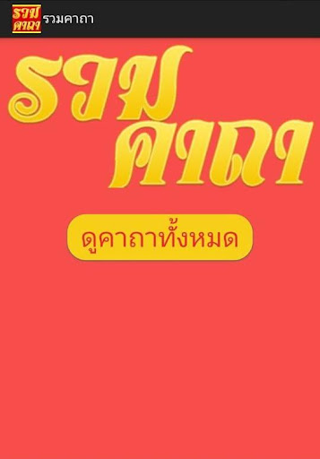 【免費書籍App】รวมคาถา-APP點子