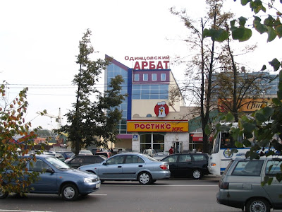 Одинцовский арбат