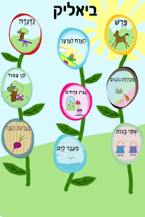 Free שירי ביאליק APK for Android
