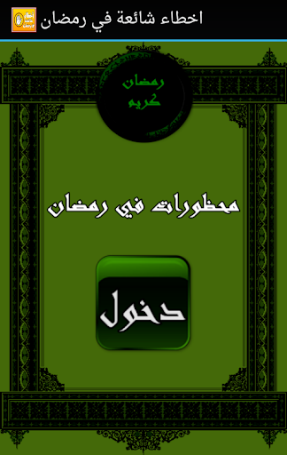 【免費書籍App】محظورات في شهر رمضان الكريم-APP點子