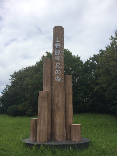 上野原縄文の森　入口モニュメント