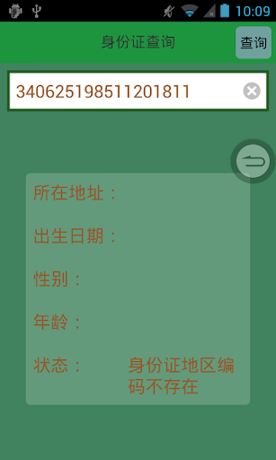 【免費工具App】身份证查询-APP點子