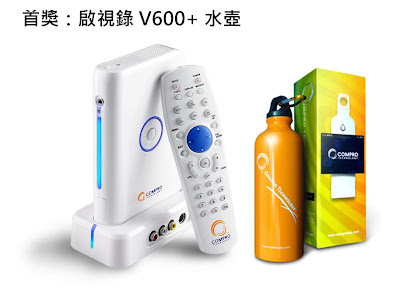 「2008啟視錄新品－E900F測試徵文活動」，投票出爐 - 老貓測3C