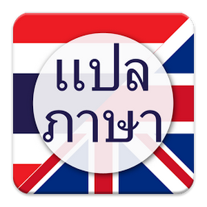 แปลภาษา ไทย เป็น อังกฤษ