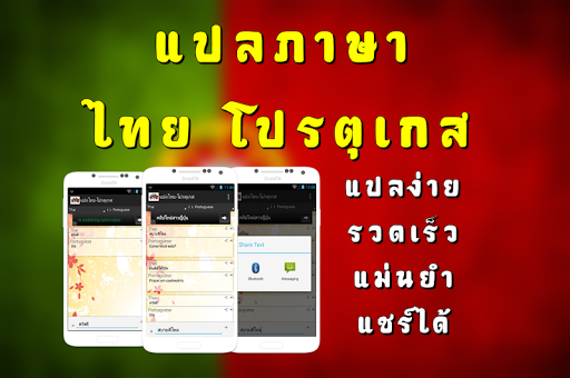 แปลภาษา ไทย โปรตุเกส